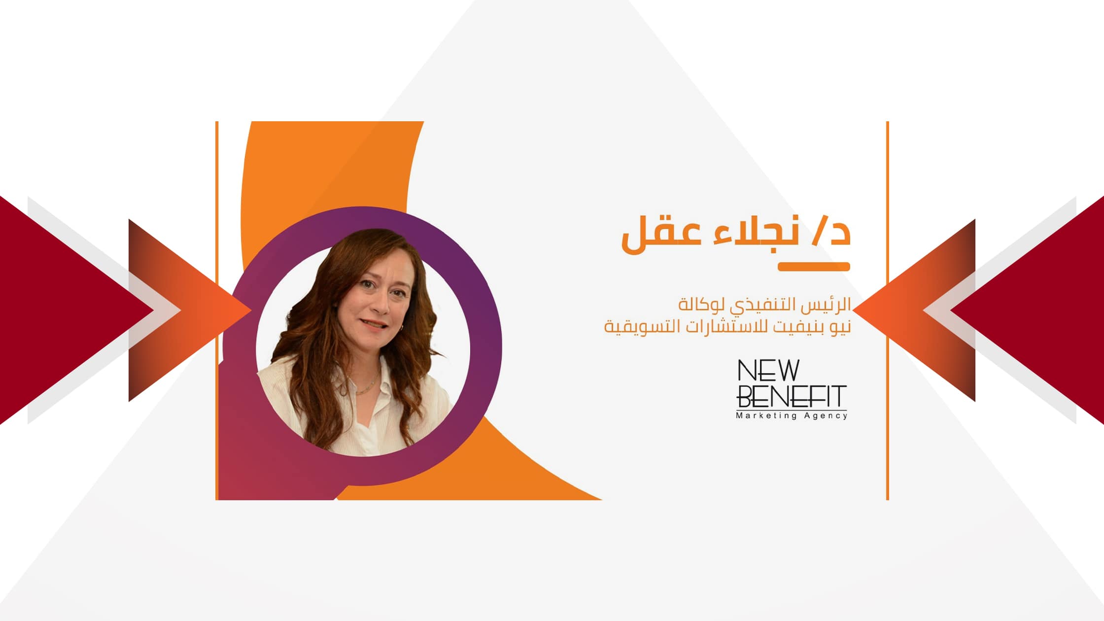 نجلاء عقل الرئيس التنفيذي لوكالة نيو بنيفيت: لدينا ثروة بشرية لكنها غير مستغلة الاستغلال الأمثل